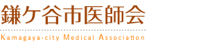 鎌ケ谷市医師会 Kamagaya-city Medical Association