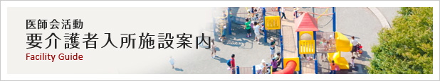 要介護者入所施設案内