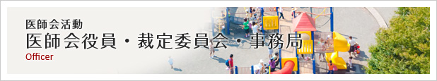 医師会役員等